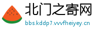 北门之寄网